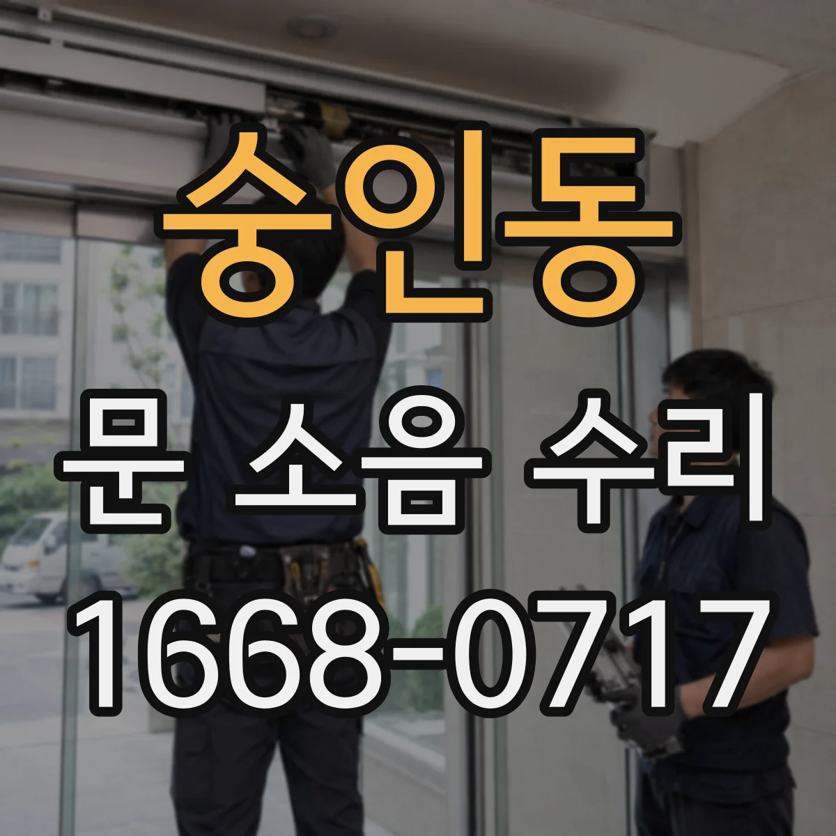 숭인동 문 소음 수리