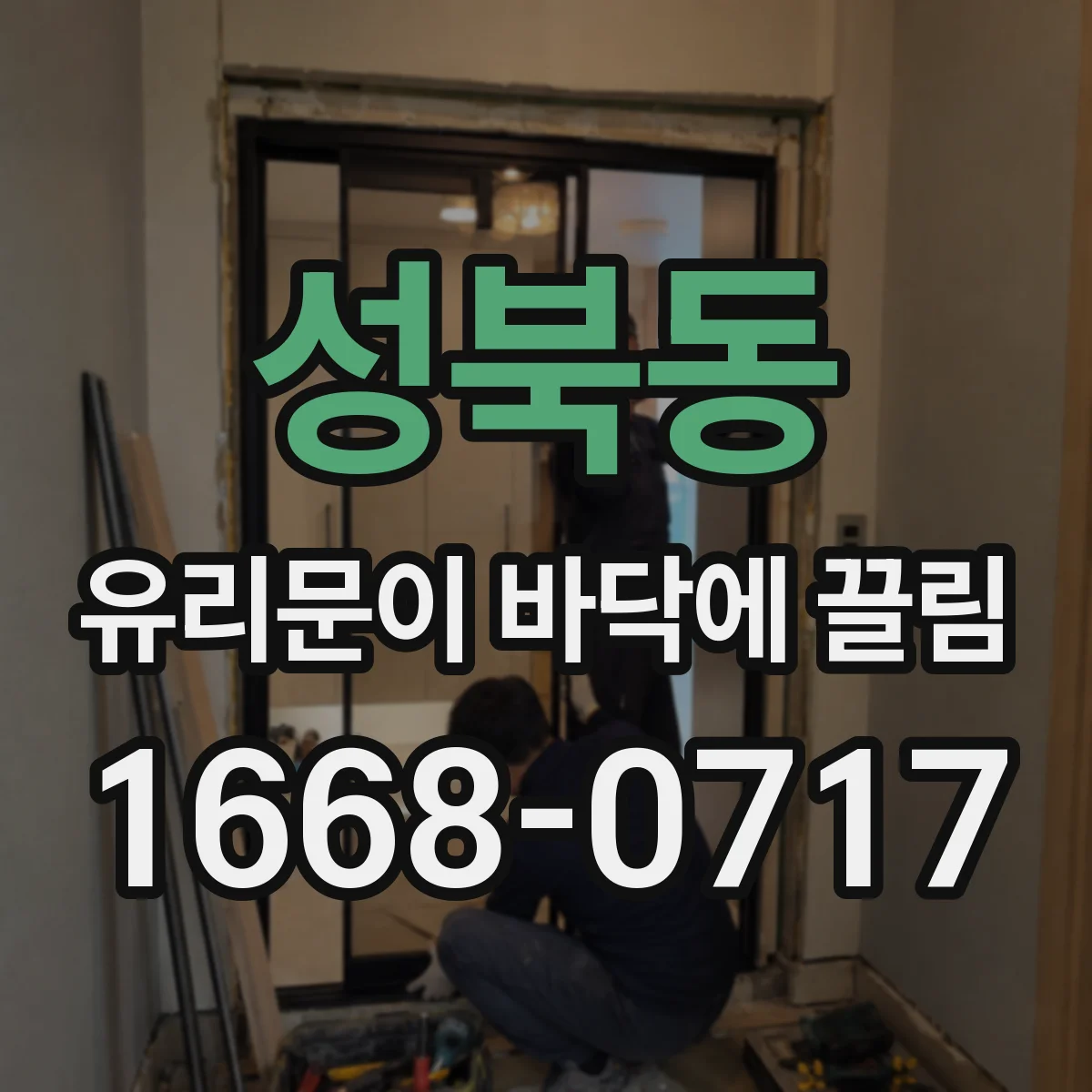 성북동 유리문이 바닥에 끌림