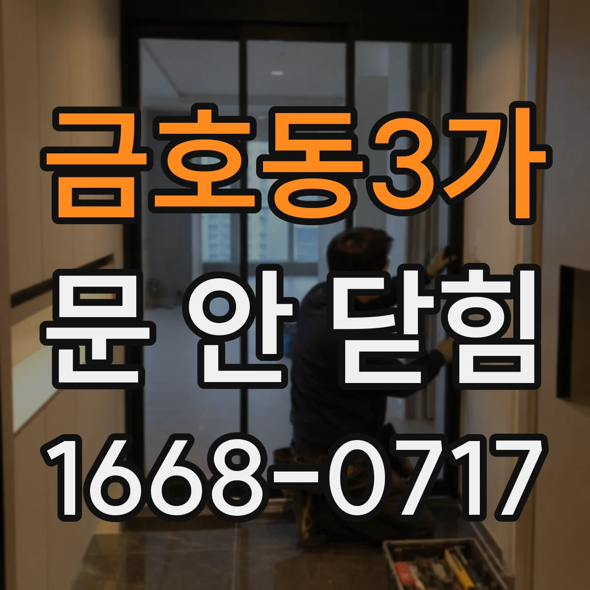 금호동3가 문 안 닫힘
