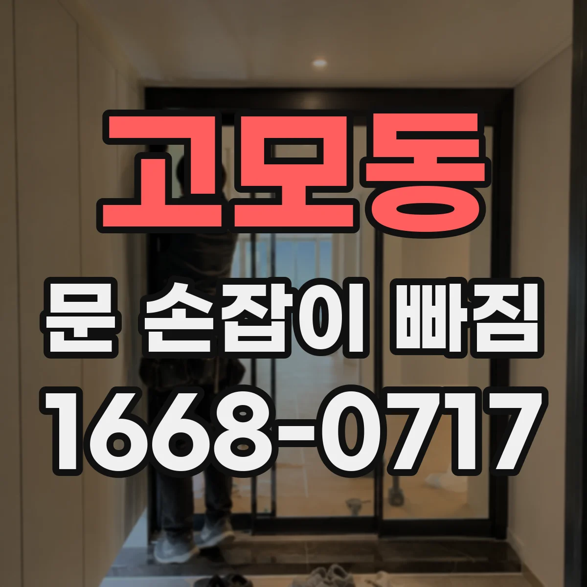 고모동 문 손잡이 빠짐