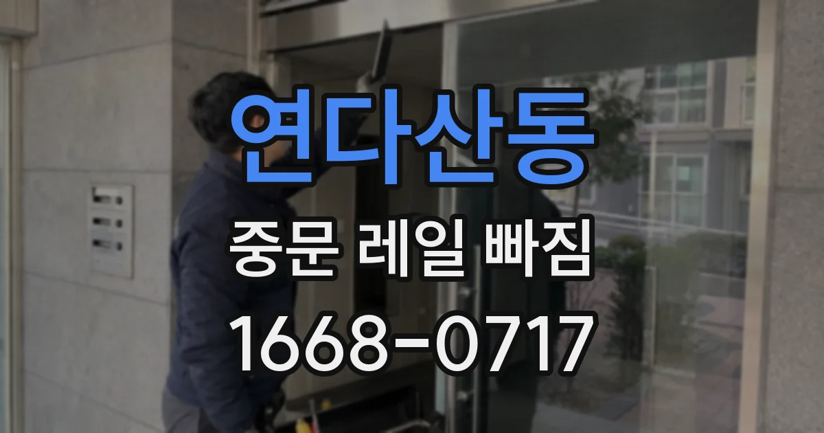 연다산동 중문 레일 빠짐