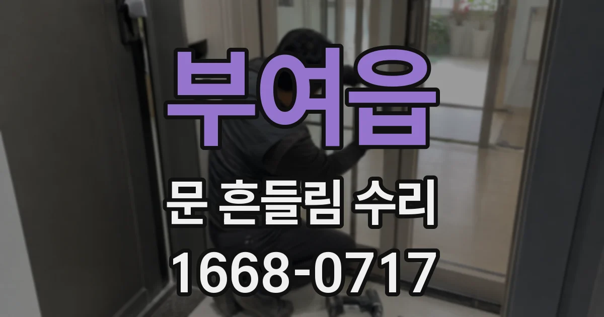 부여읍 문 흔들림 수리