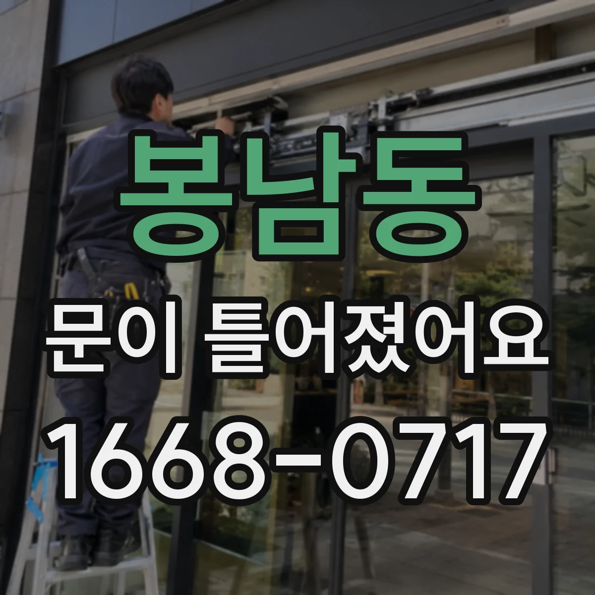 봉남동 문이 틀어졌어요