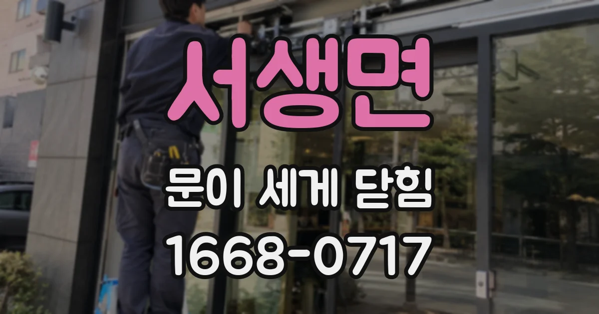서생면 문이 세게 닫힘