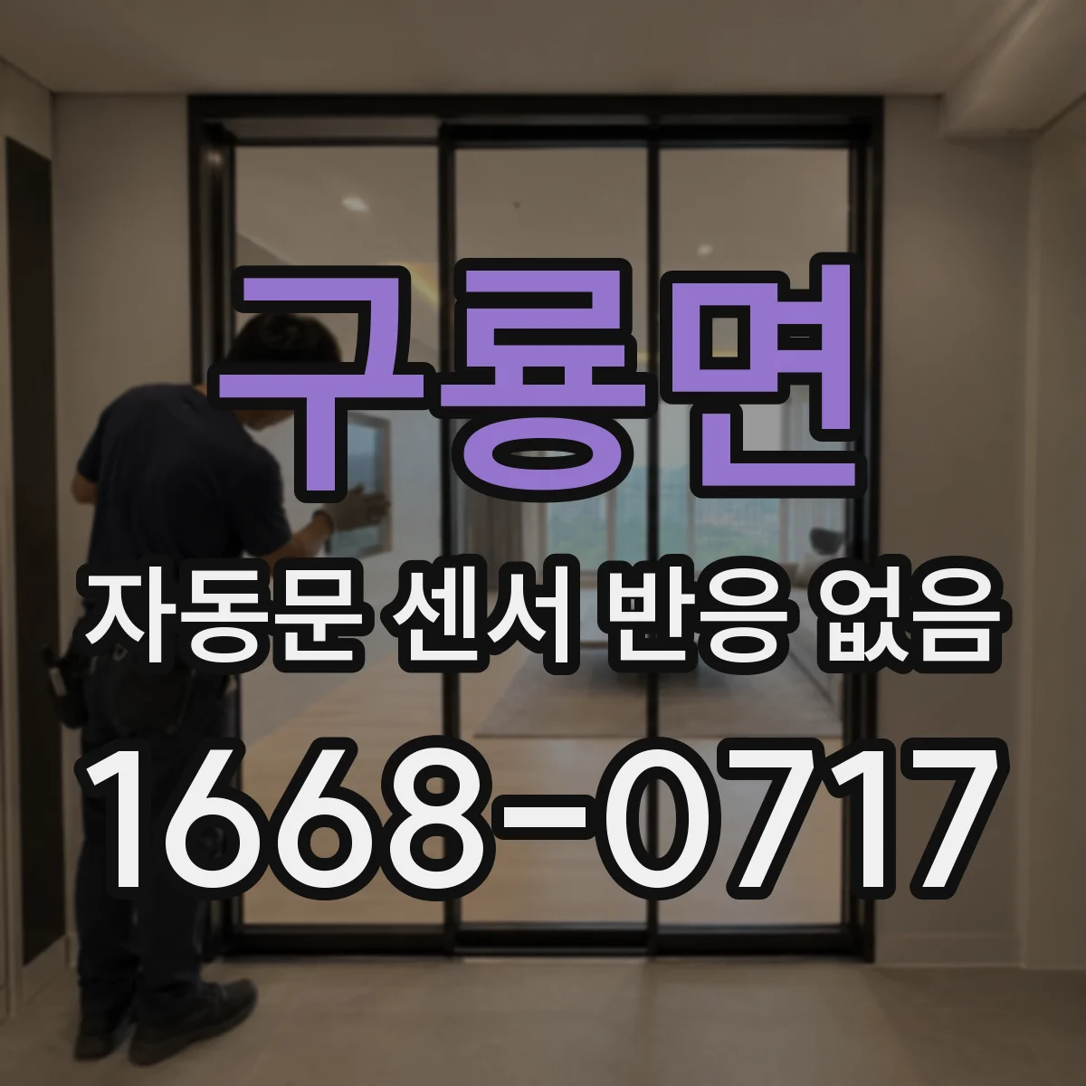 구룡면 자동문 센서 반응 없음