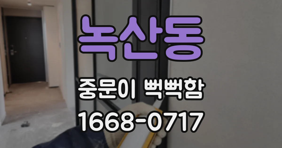 녹산동 중문이 뻑뻑함
