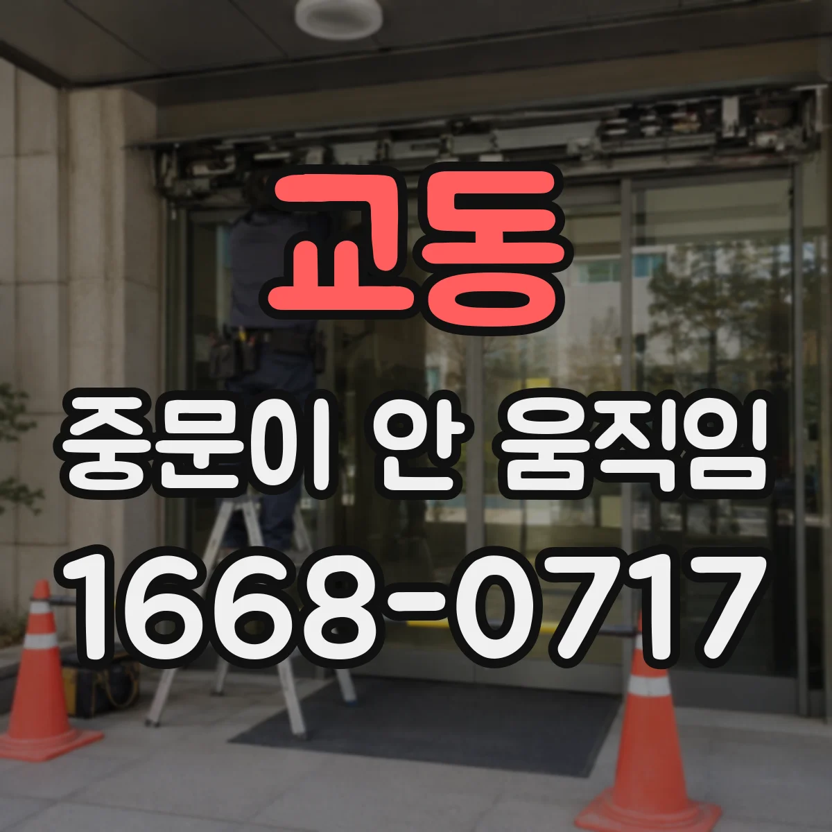 교동 중문이 안 움직임
