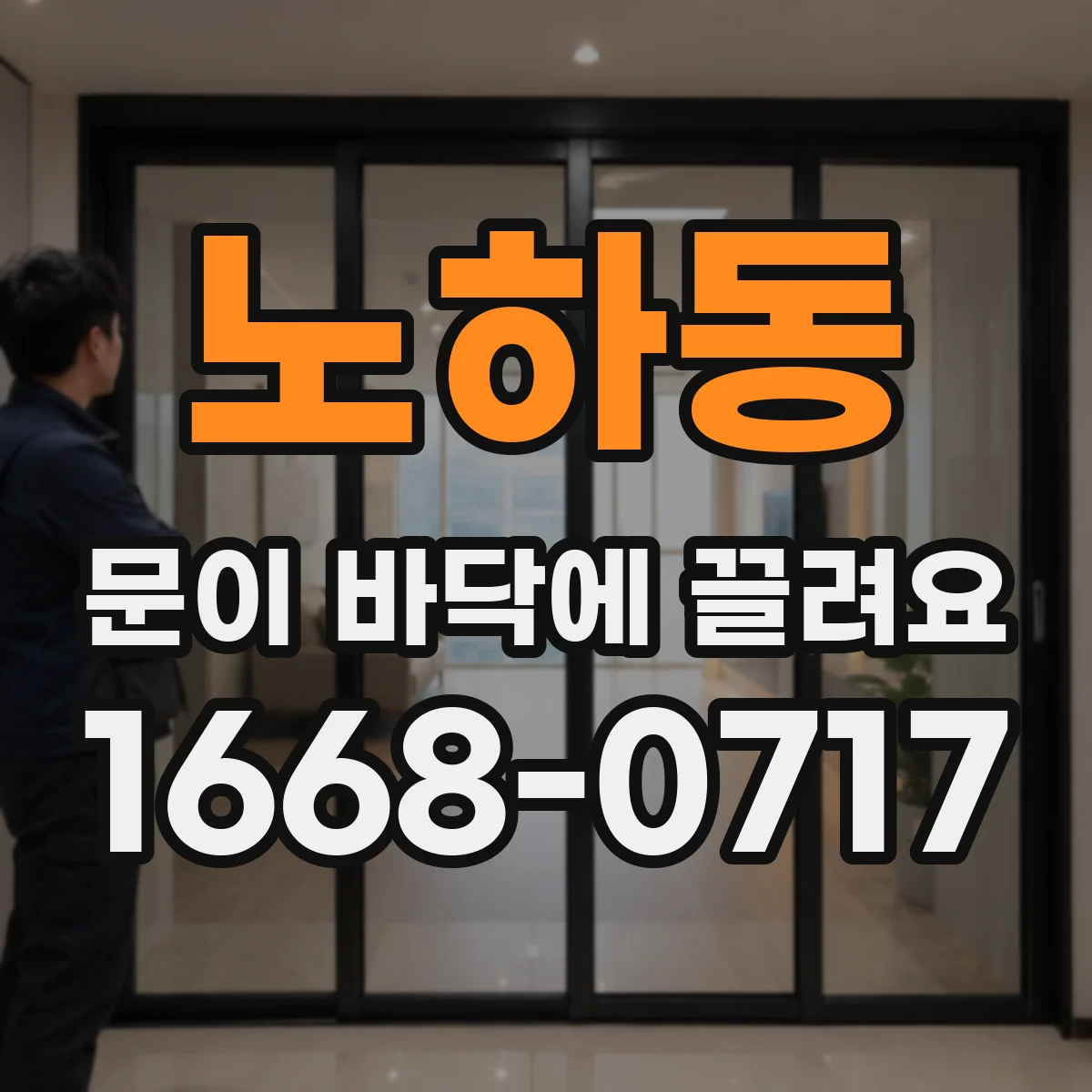 노하동 문이 바닥에 끌려요