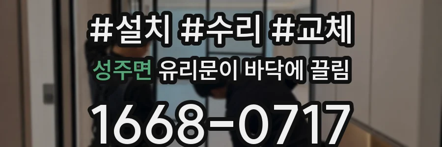 성주면 유리문이 바닥에 끌림
