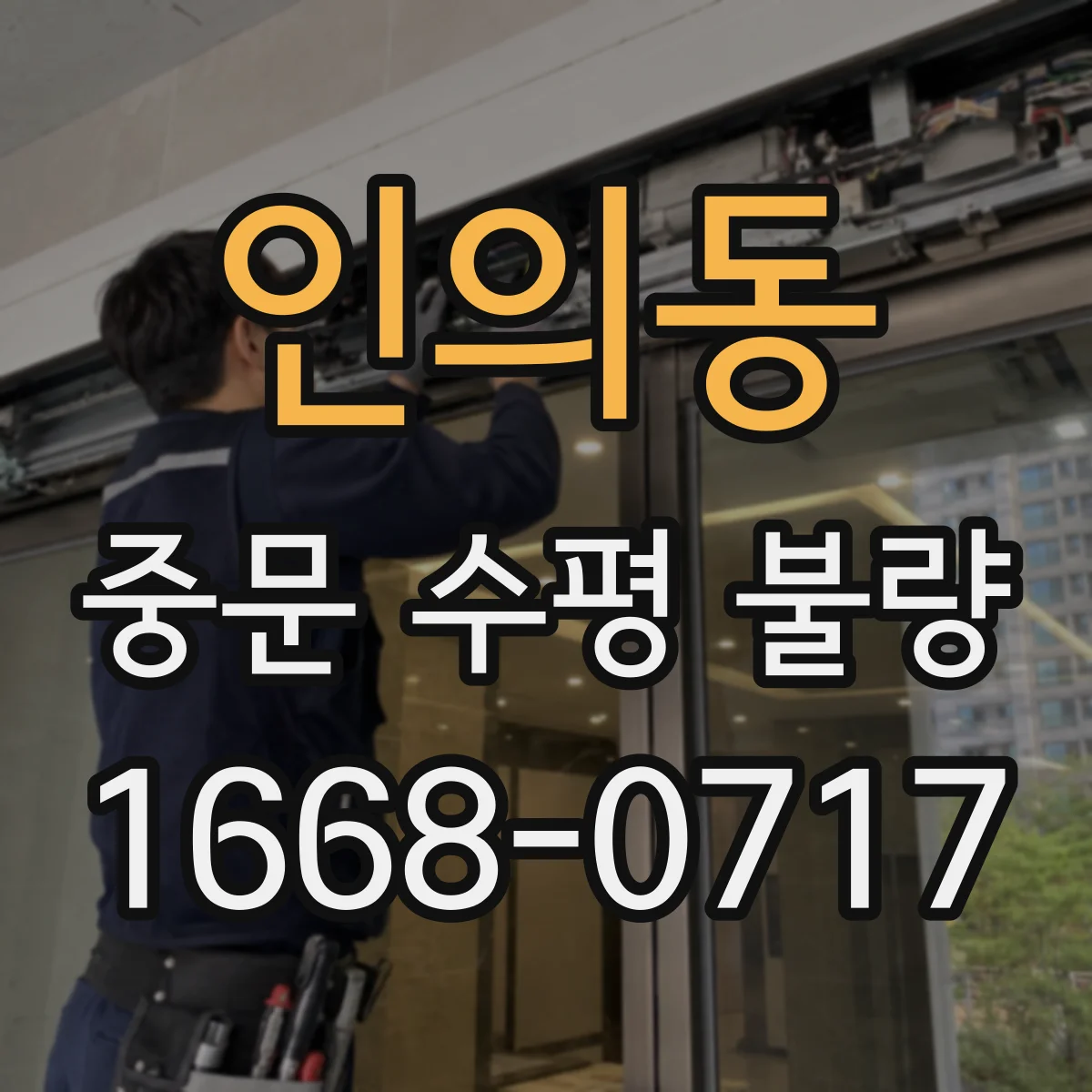 인의동 중문 수평 불량