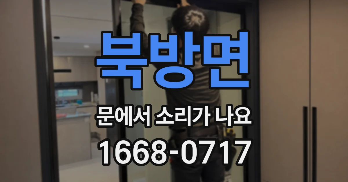 북방면 문에서 소리가 나요