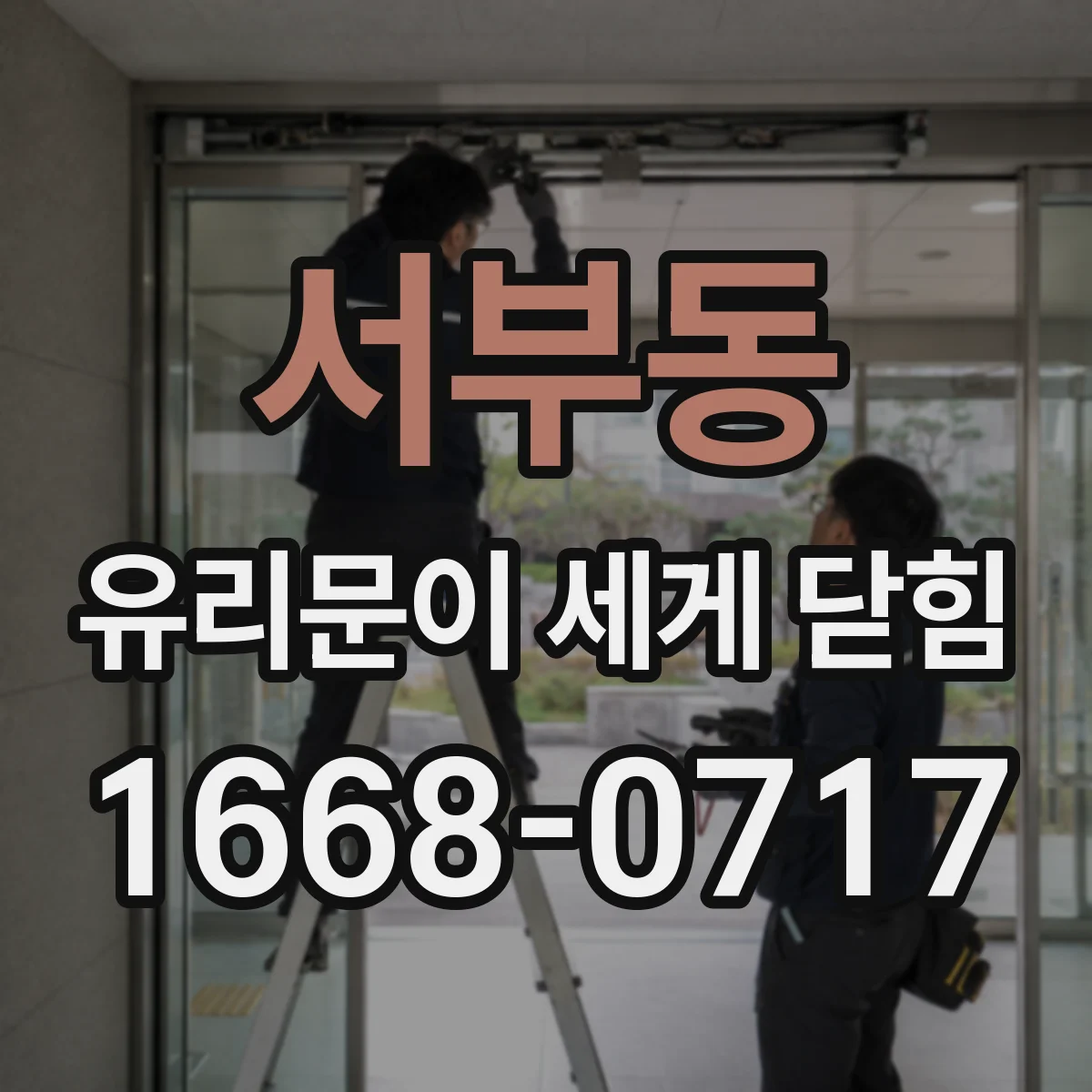 서부동 유리문이 세게 닫힘