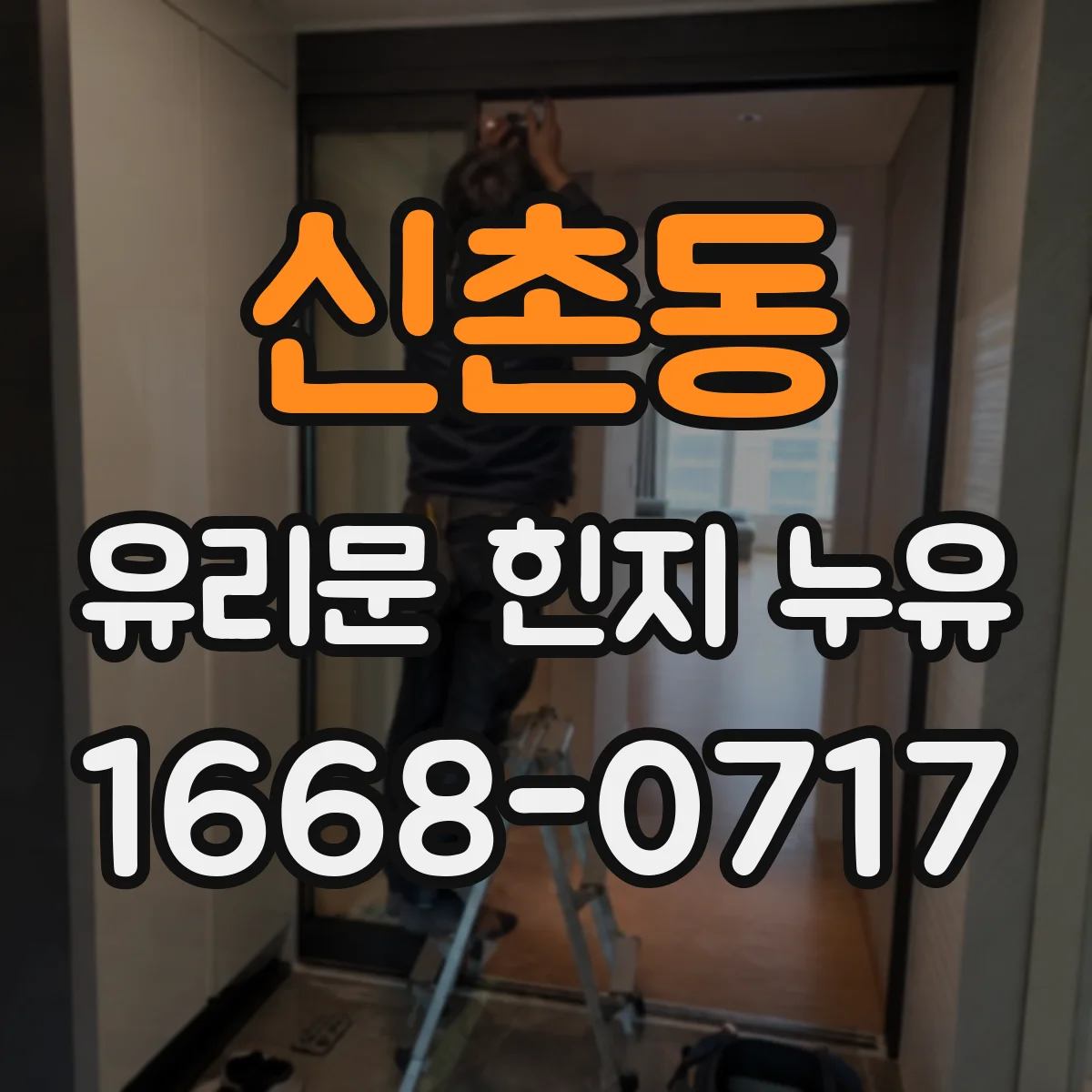 신촌동 유리문 힌지 누유