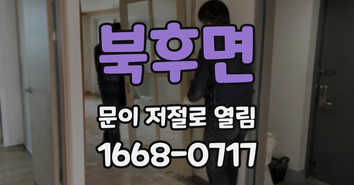 북후면 문이 저절로 열림