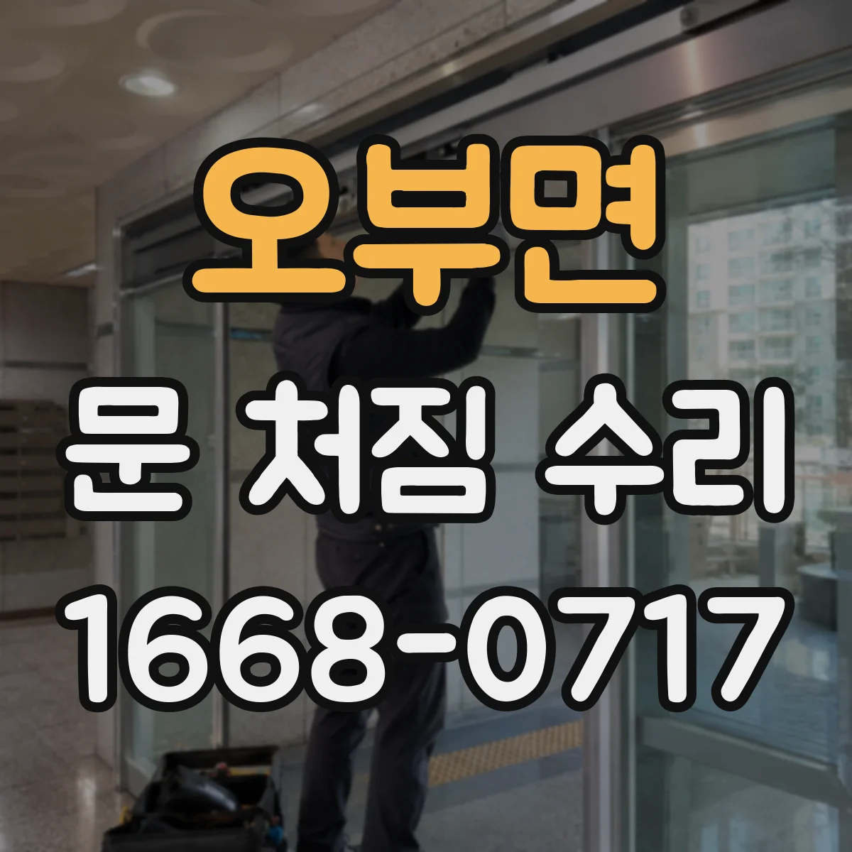 오부면 문 처짐 수리
