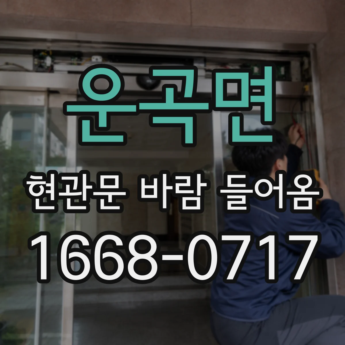 운곡면 현관문 바람 들어옴