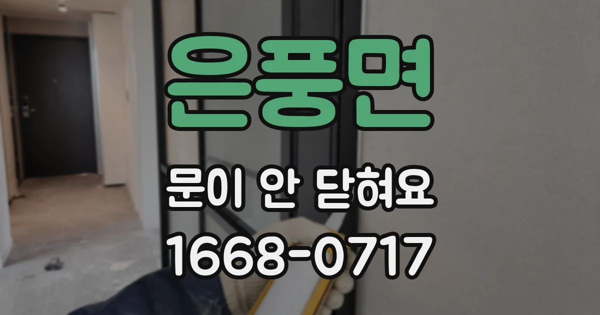 은풍면 문이 안 닫혀요