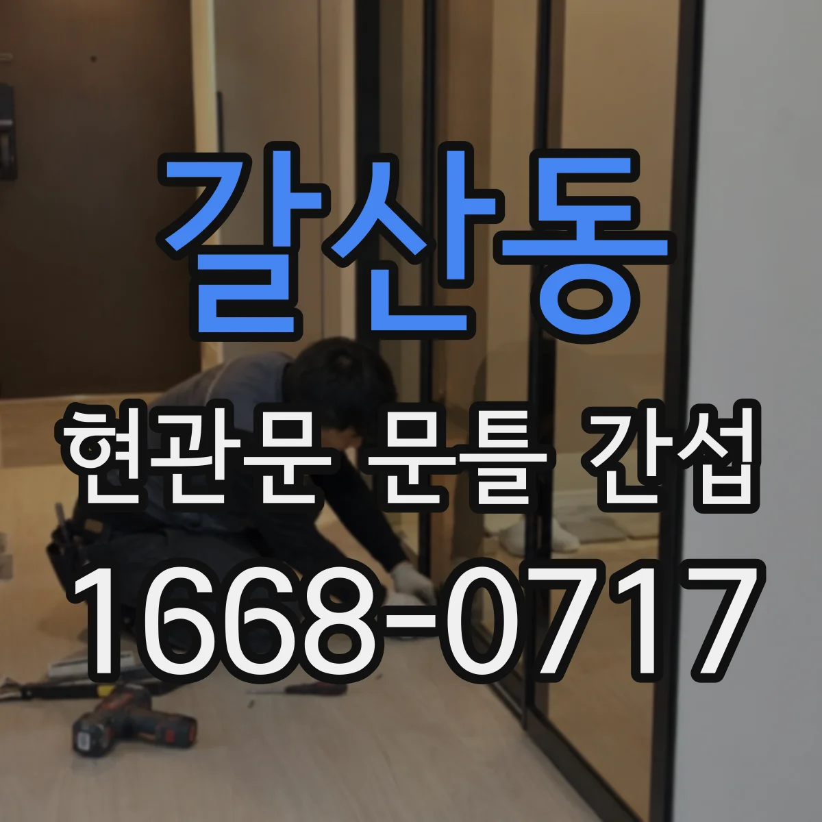 갈산동 현관문 문틀 간섭