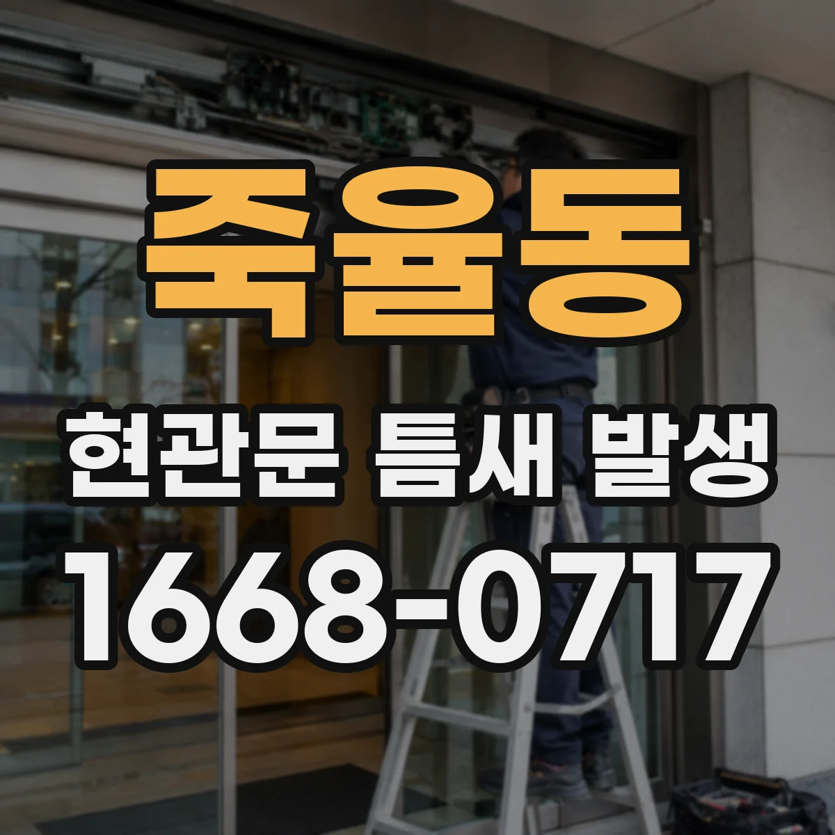 죽율동 현관문 틈새 발생