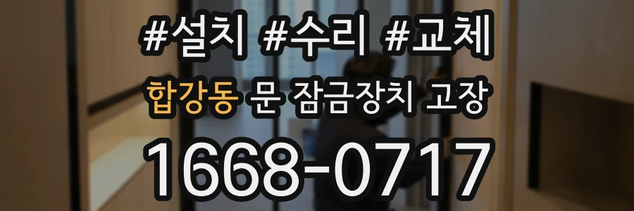 합강동 문 잠금장치 고장
