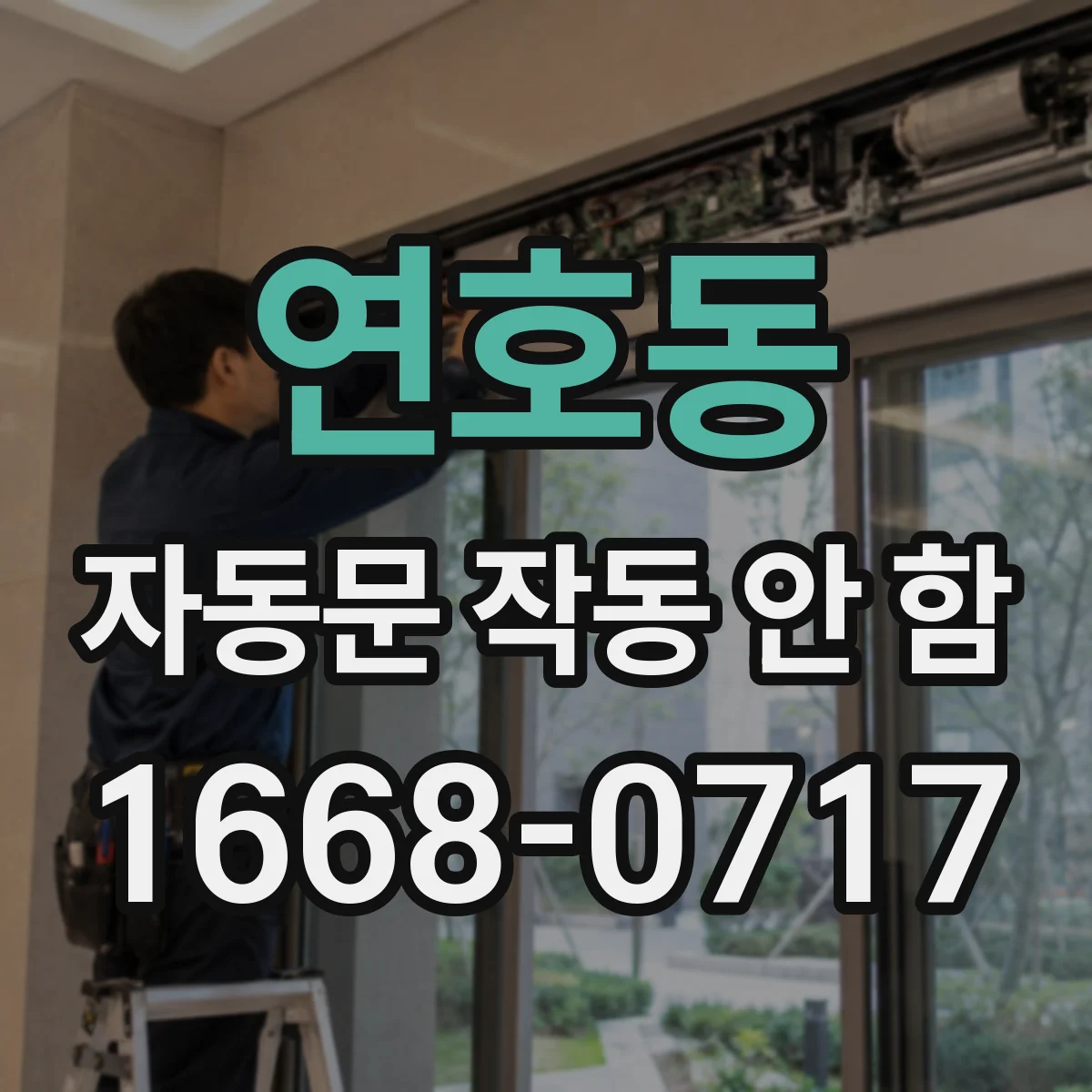 연호동 자동문 작동 안 함