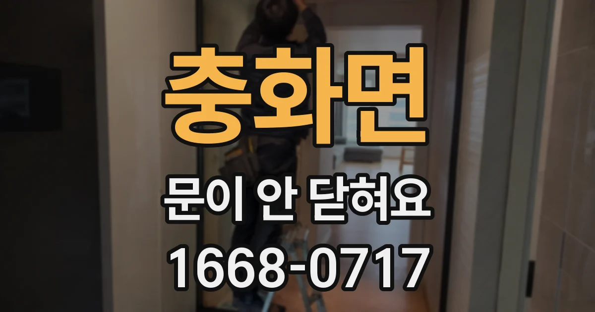 충화면 문이 안 닫혀요