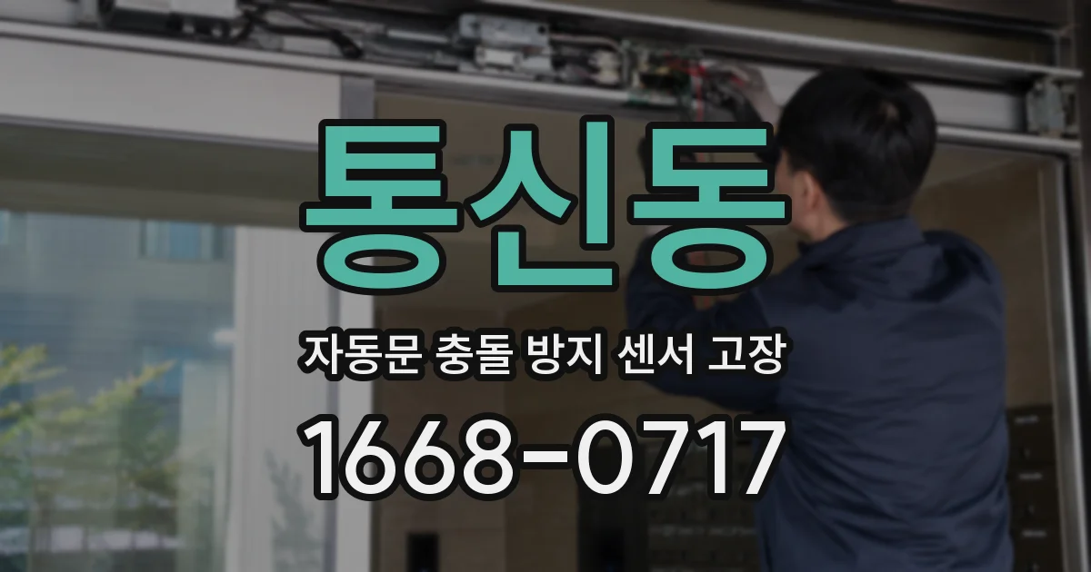 통신동 자동문 충돌 방지 센서 고장