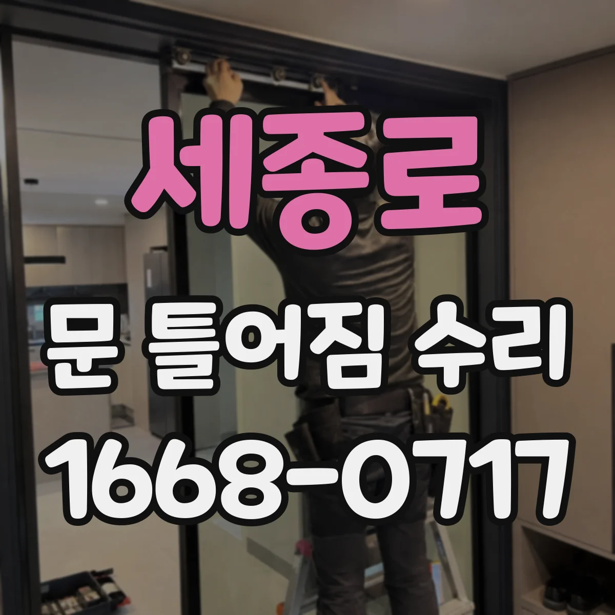 세종로 문 틀어짐 수리