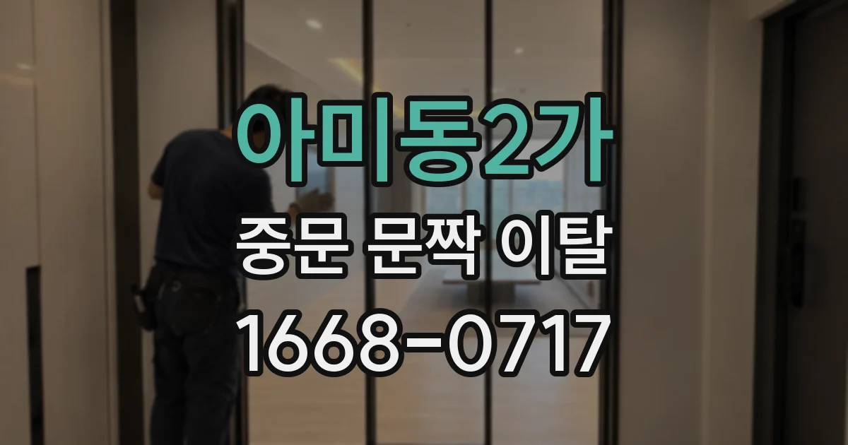 아미동2가 중문 문짝 이탈