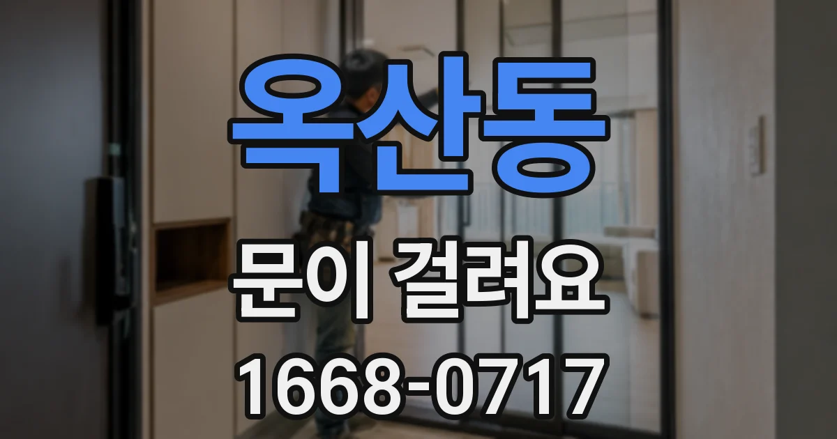 옥산동 문이 걸려요