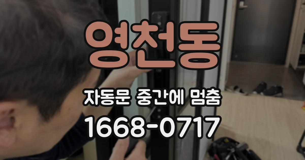 영천동 자동문 중간에 멈춤