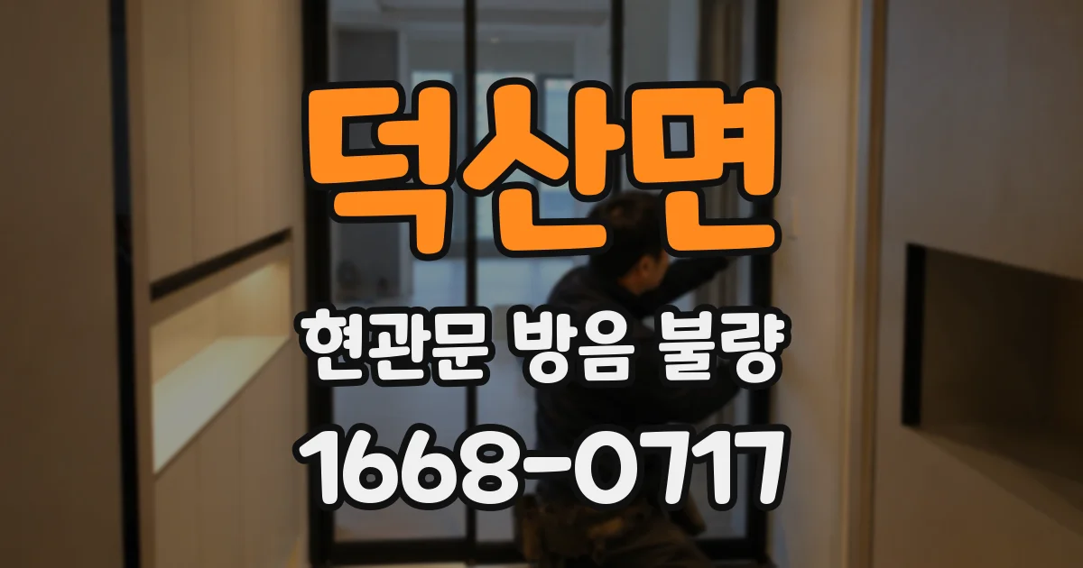덕산면 현관문 방음 불량