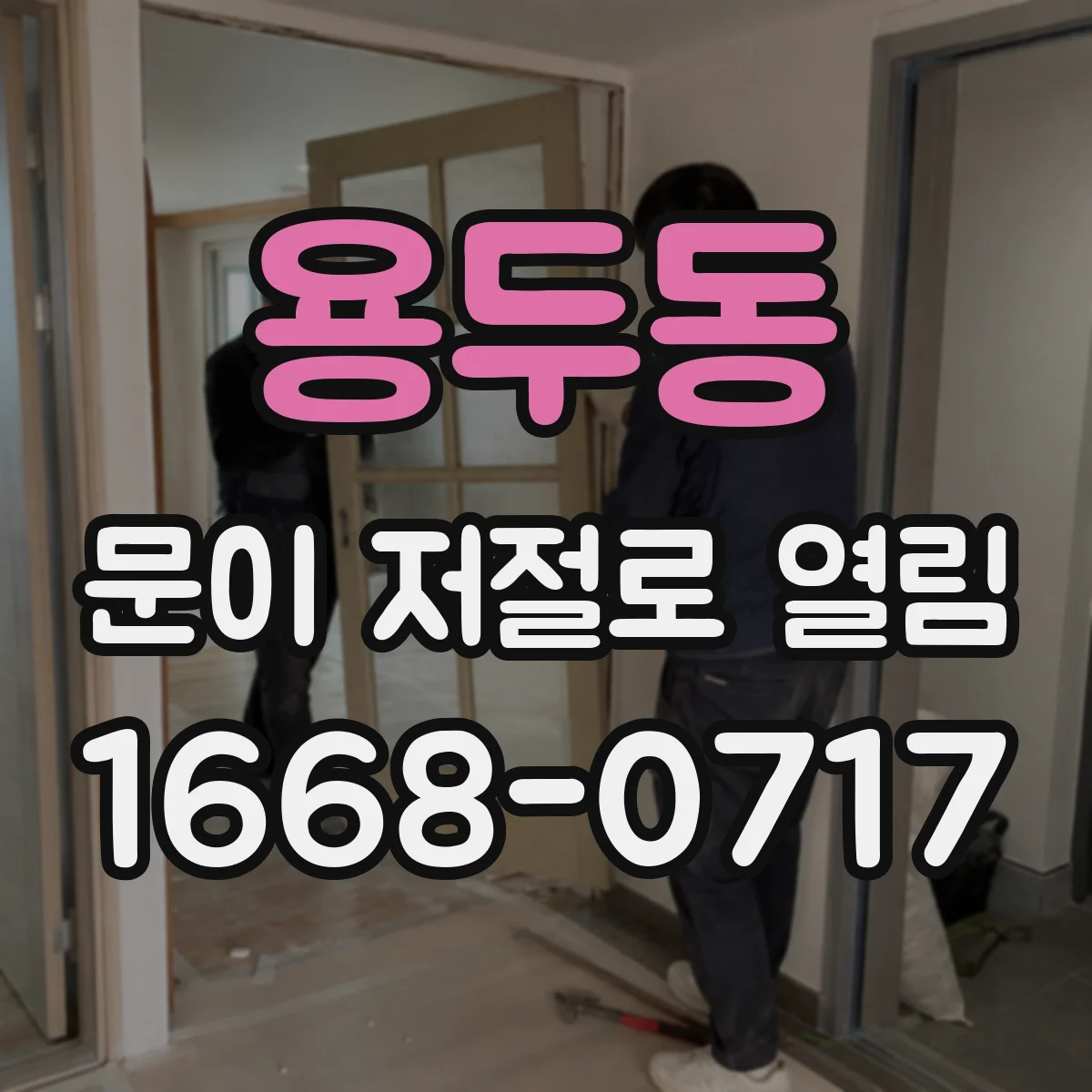 용두동 문이 저절로 열림
