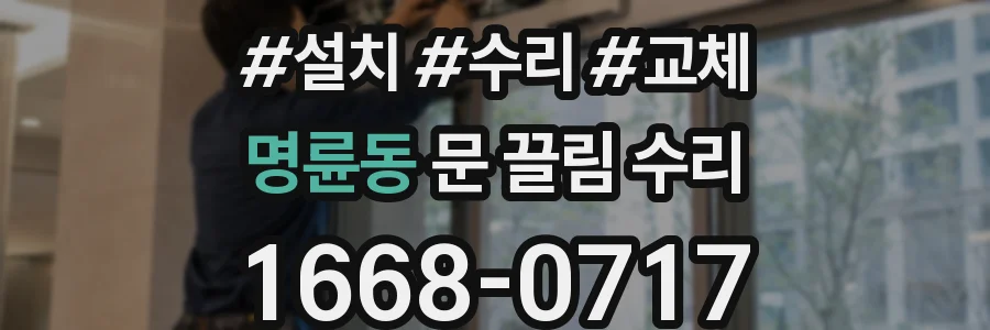 명륜동 문 끌림 수리