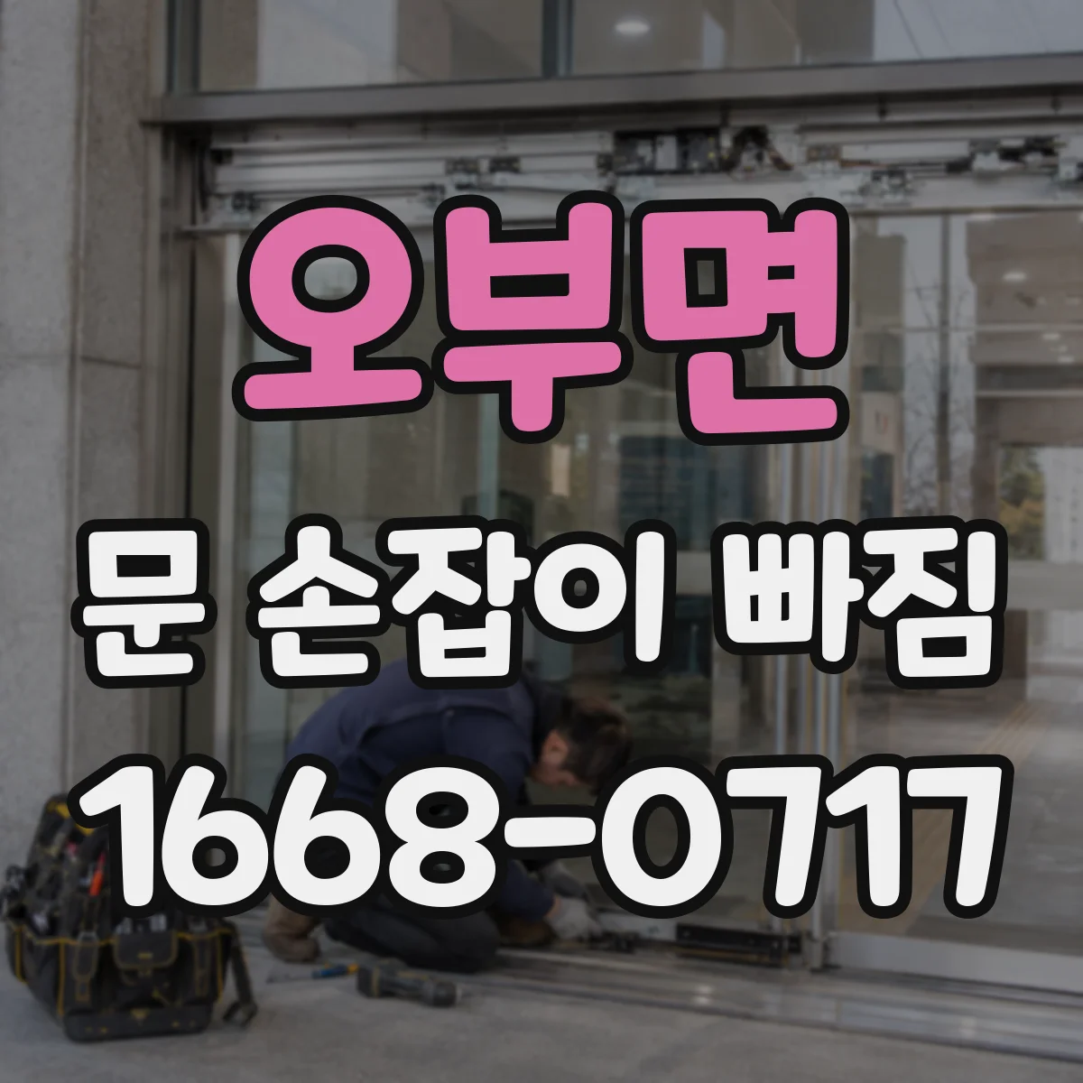 오부면 문 손잡이 빠짐
