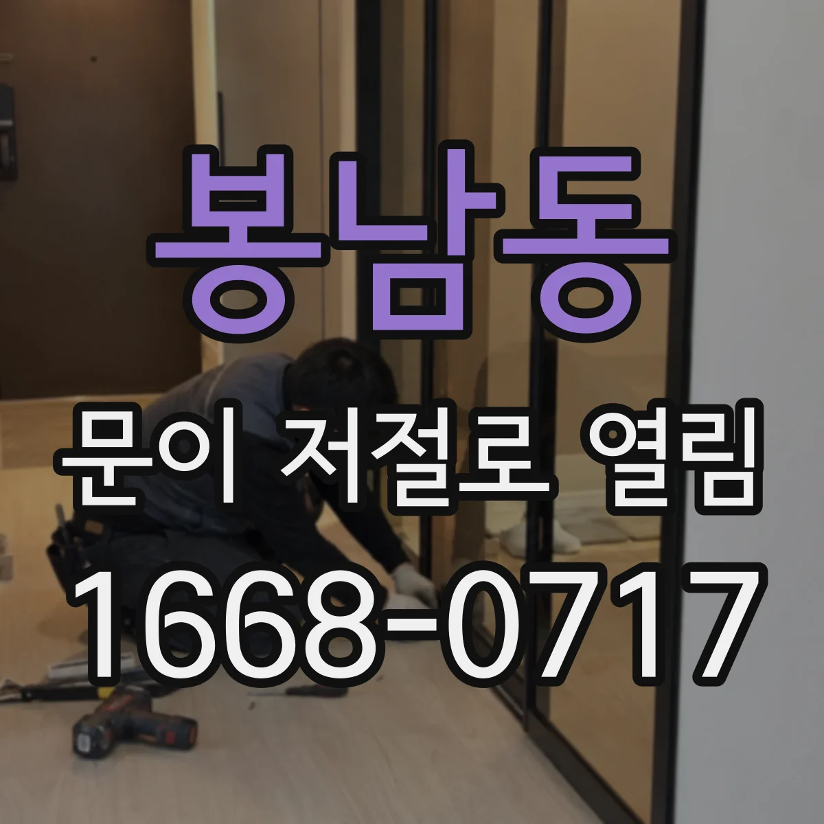 봉남동 문이 저절로 열림