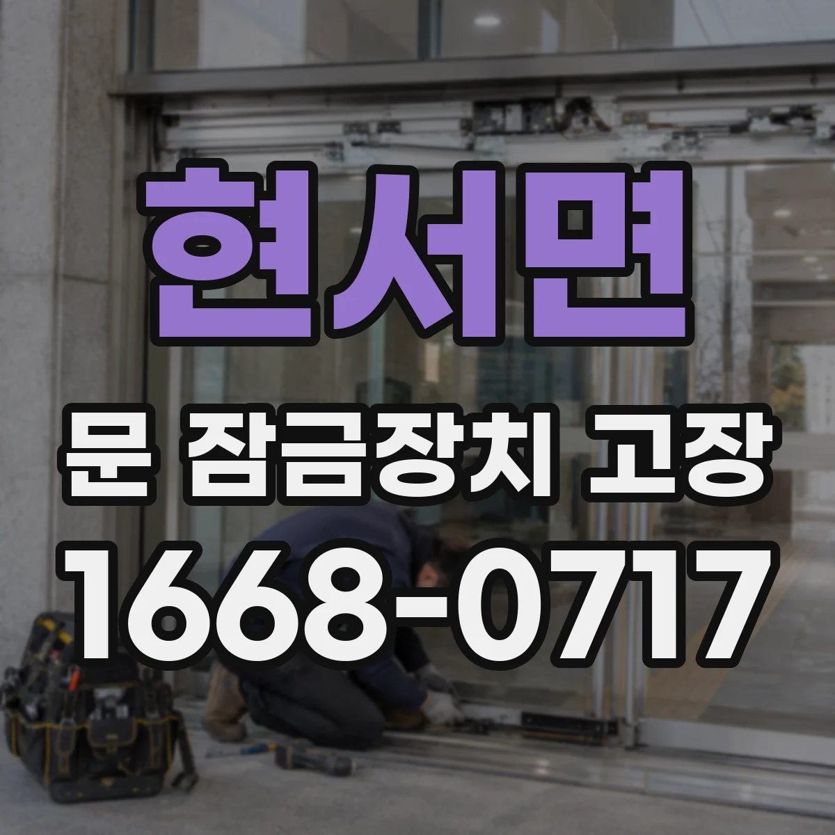 현서면 문 잠금장치 고장