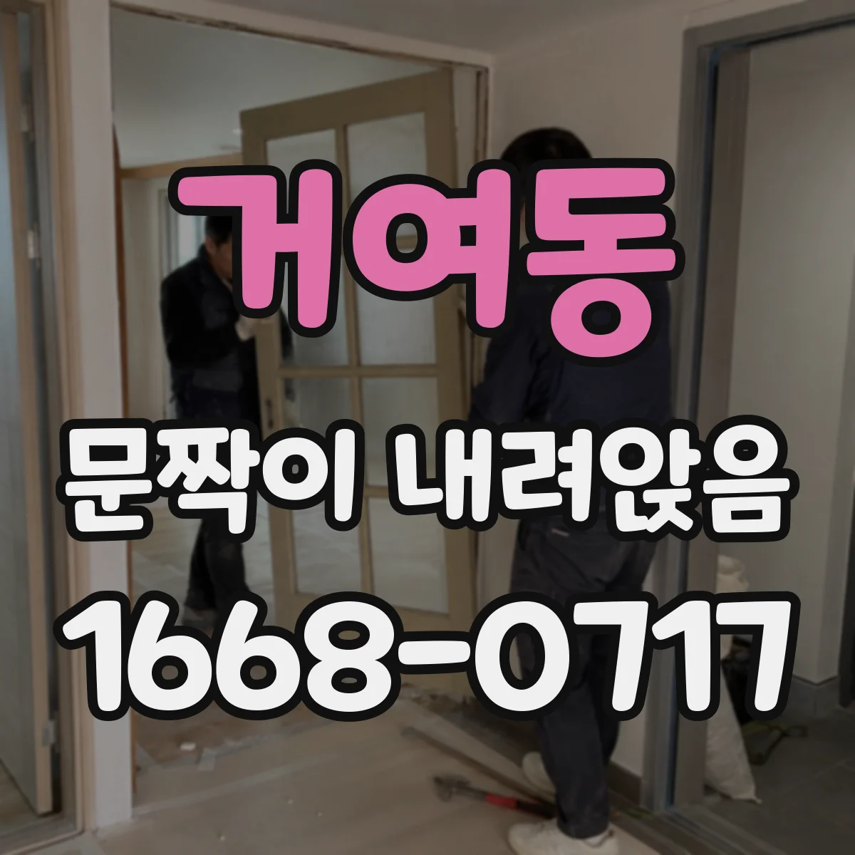 거여동 문짝이 내려앉음