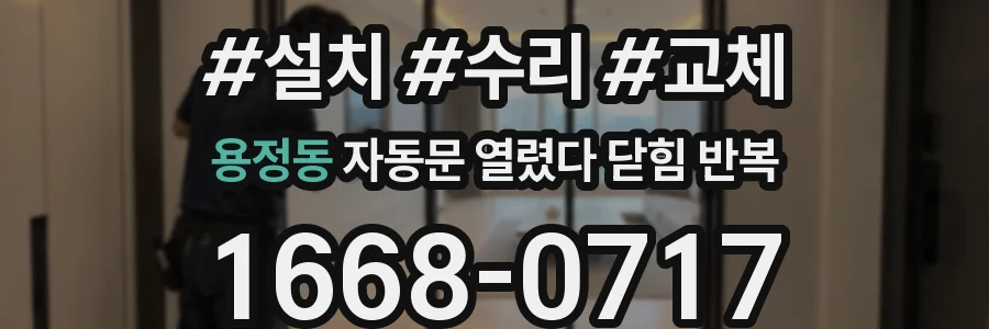 용정동 자동문 열렸다 닫힘 반복 현상은 문이 열리자마자 다시 닫히거나, 한 번 멈춘 뒤 재가동되며 반복되는 경우가 많습니다.