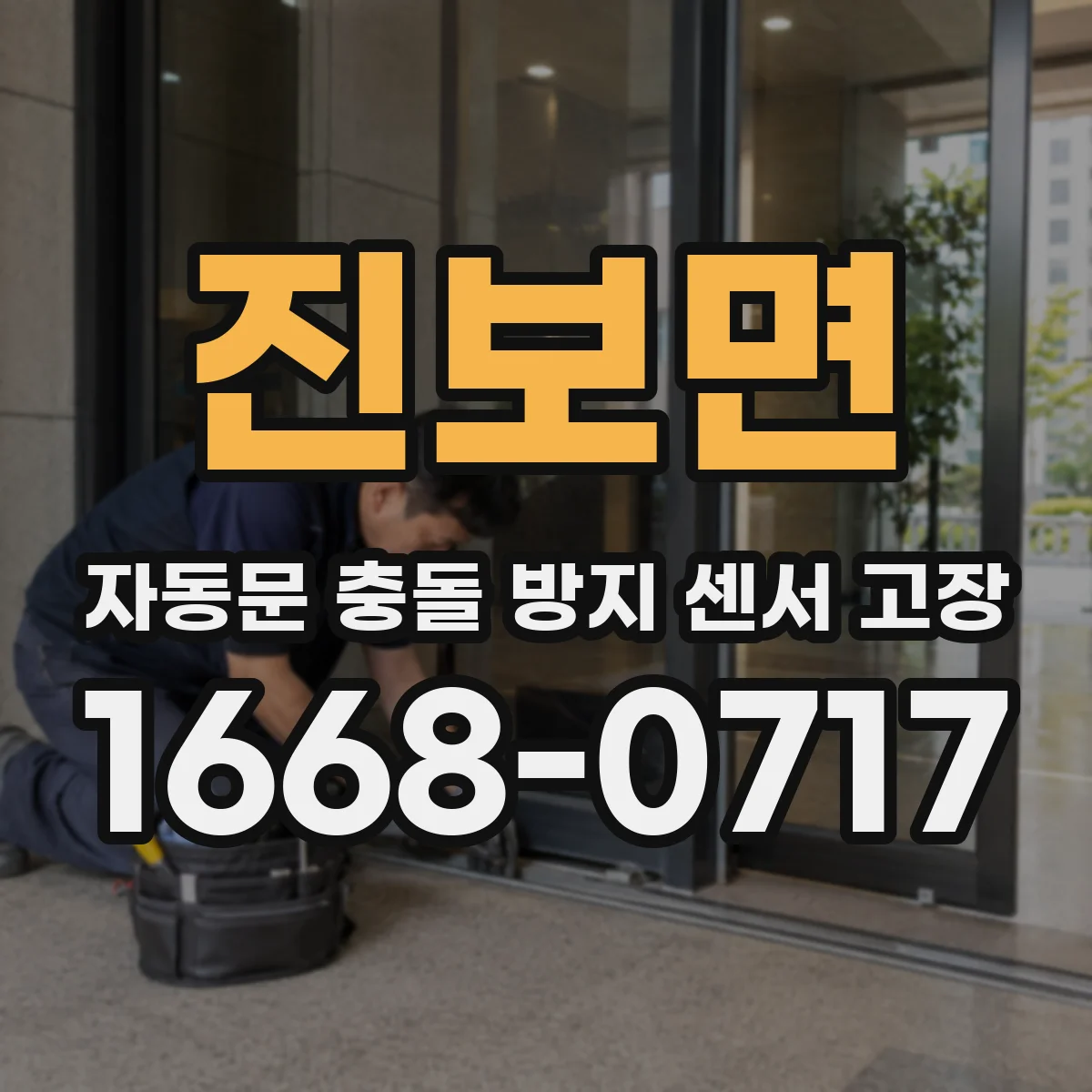 진보면 자동문 충돌 방지 센서 고장