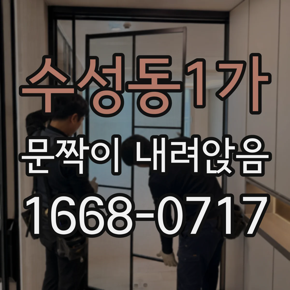 수성동1가 문짝이 내려앉음
