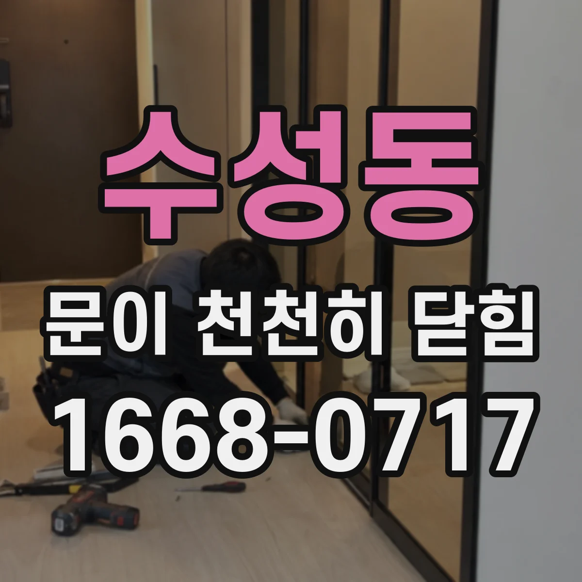 수성동 문이 천천히 닫힘
