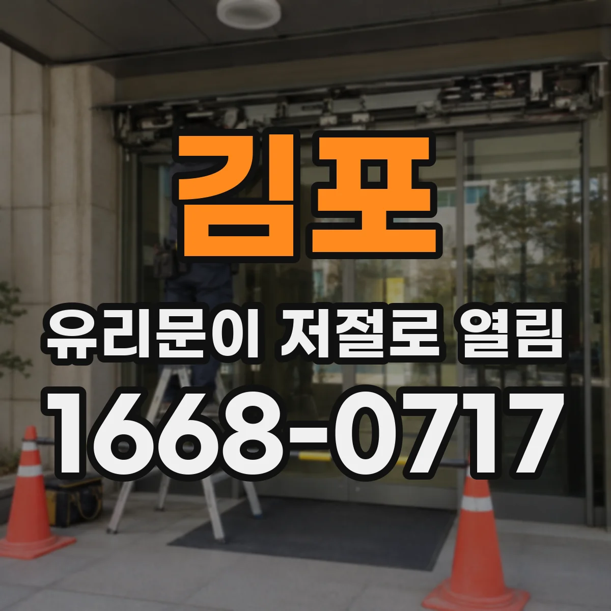 김포 유리문이 저절로 열림