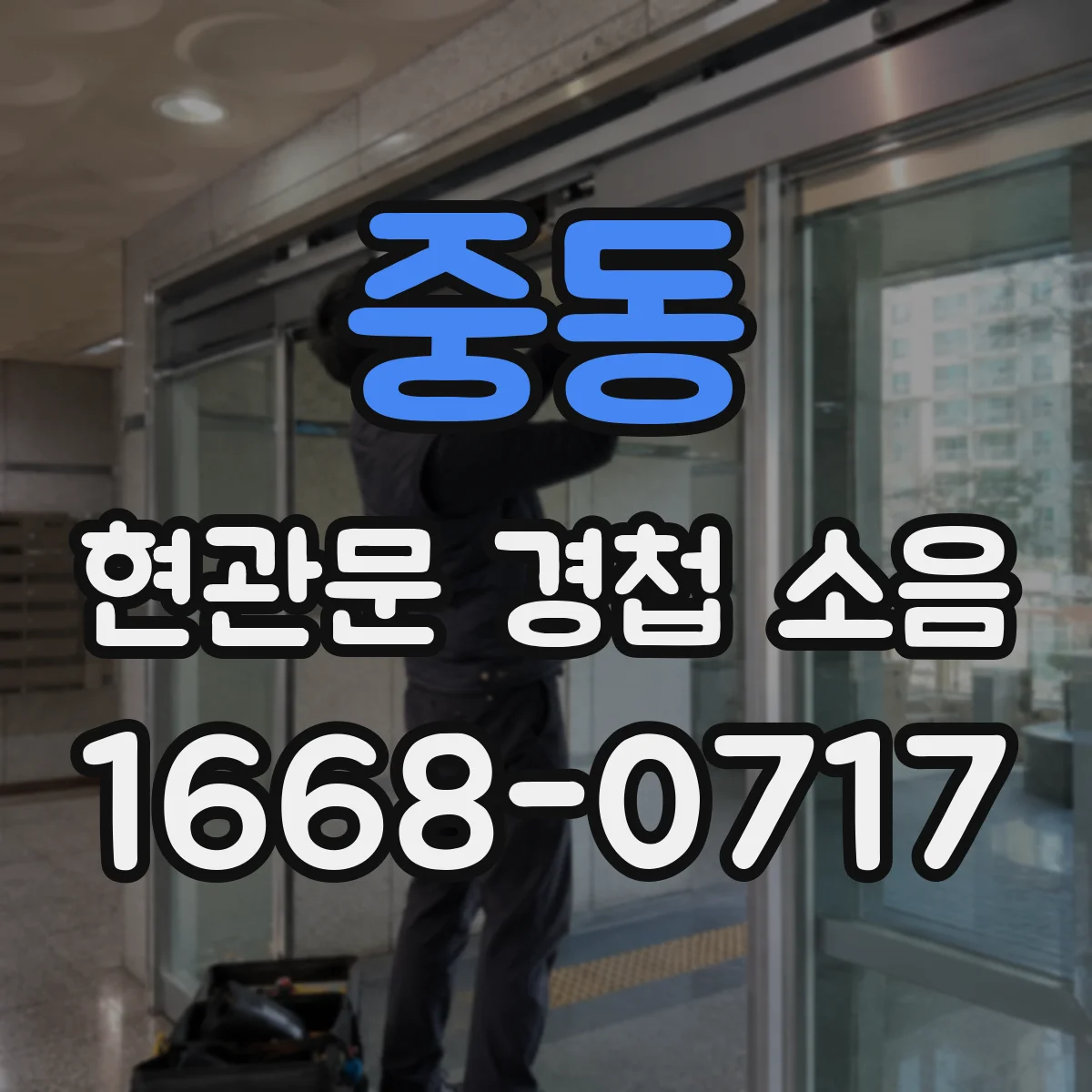 중동 현관문 경첩 소음