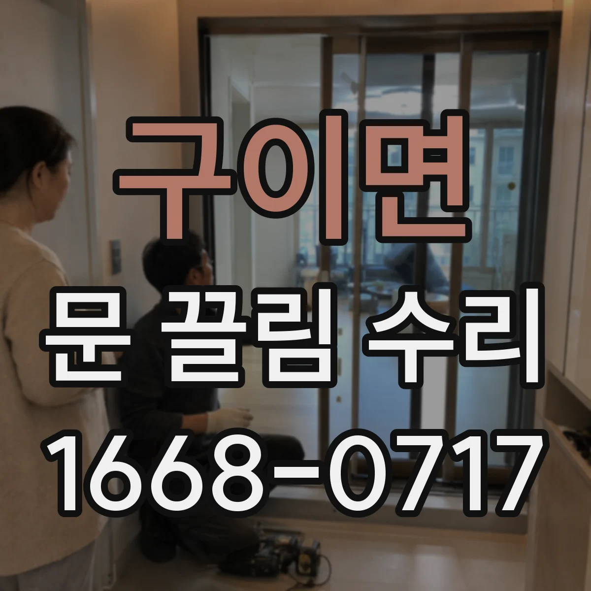 구이면 문 끌림 수리 문이 걸리는 방향에 따라 달라지는 조정 포인트
