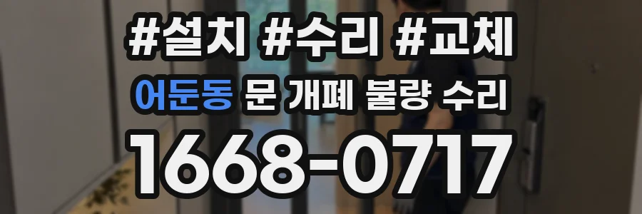 어둔동 문 개폐 불량 수리