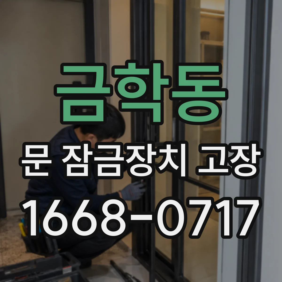 금학동 문 잠금장치 고장