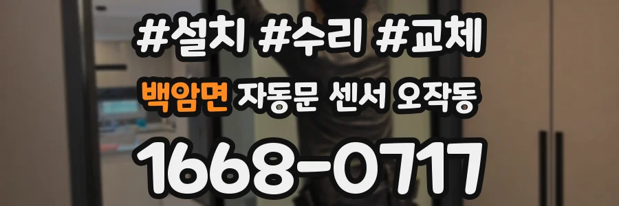 백암면 자동문 센서 오작동