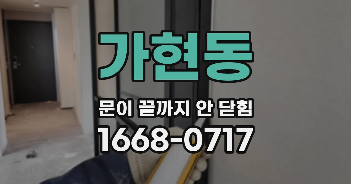 가현동 문이 끝까지 안 닫힘