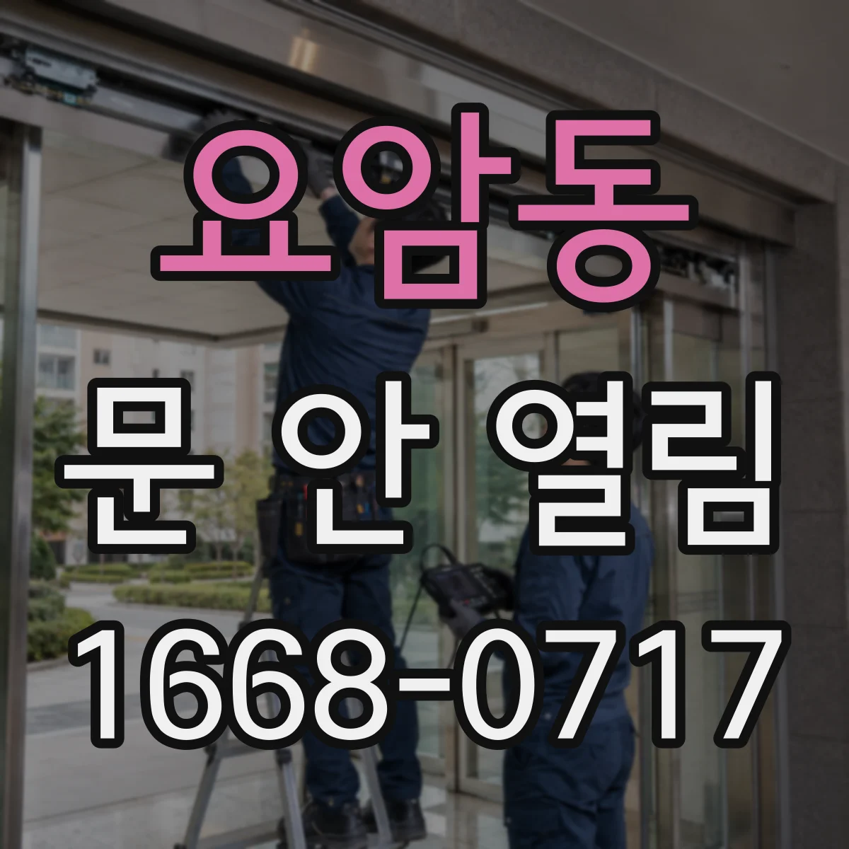 요암동 문 안 열림